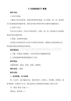 人美版小學美術三年級下冊9會變的盒子教案.doc
