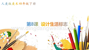 人美版小學美術四年級下冊8設計生活標志課件.pptx