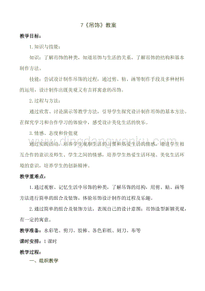 人美版小學美術二年級下冊7《吊飾》教案.doc