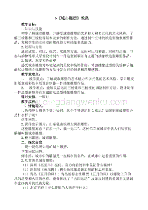 人美版小學(xué)美術(shù)六年級(jí)下冊(cè)6城市雕塑教案.doc