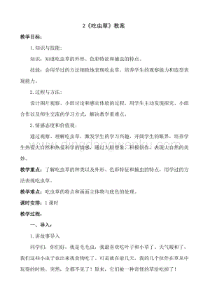 人美版小學美術二年級下冊2吃蟲草教案.doc