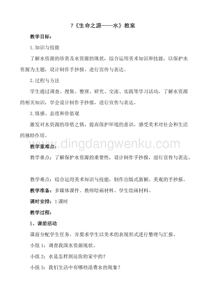 人美版小學美術四年級下冊7《生命之源——水》教案.doc