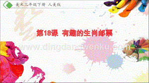 人美版小學美術三年級下冊18 《有趣的生肖郵票》課件.pptx