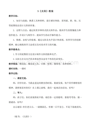 人美版小學(xué)美術(shù)一年級下冊5《太陽》【教案】.doc