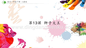 人美版小學美術(shù)一年級下冊13獅子大王【課件】.ppt