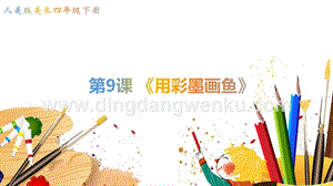 人美版小學(xué)美術(shù)四年級下冊9用彩墨畫魚課件.pptx