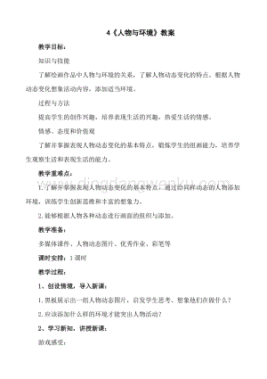 人美版小學美術三年級下冊4《人物與環境》教案.doc