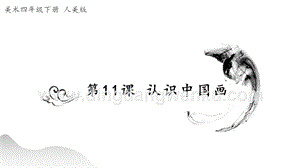 人美版小學美術四年級下冊11《認識中國畫》課件.pptx