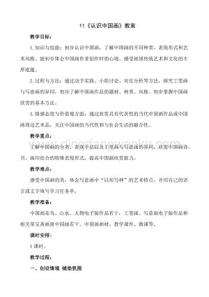人美版小學美術四年級下冊11《認識中國畫》教案.doc
