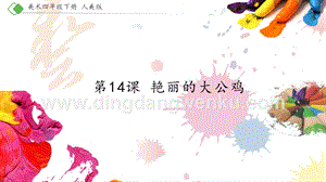 人美版小學美術四年級下冊14《艷麗的大公雞》課件.pptx