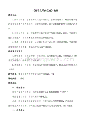 人美版小學美術六年級下冊1《追尋文明的足跡》教案.doc