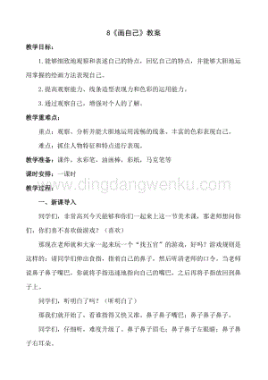 人美版小學美術一年級下冊8畫自己【教案】.doc