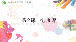 人美版小學(xué)美術(shù)二年級下冊2《吃蟲草》課件.pptx