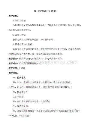 人美版小學(xué)美術(shù)二年級下冊10頭飾設(shè)計(jì)教案.doc