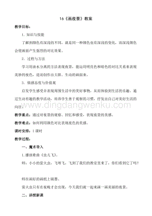人美版小學美術二年級下冊16畫夜景教案.doc