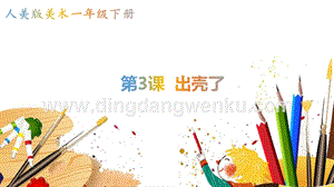 人美版小學(xué)美術(shù)一年級下冊3《出殼了》【課件】.pptx