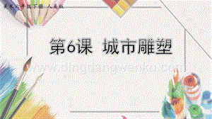 人美版小學(xué)美術(shù)六年級(jí)下冊(cè)6城市雕塑課件.pptx