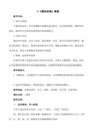 人美版小學美術三年級下冊11《橙色的畫》教案.doc