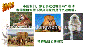 人美版小學(xué)美術(shù)二年級下冊11藝術(shù)作品中的動物課件.ppt