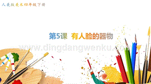 人美版小學美術四年級下冊5《有人臉的器物》課件.ppt