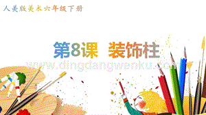 人美版小學(xué)美術(shù)六年級(jí)下冊(cè)8《裝飾柱》課件.pptx