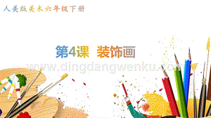 人美版小學(xué)美術(shù)六年級(jí)下冊(cè)4裝飾畫(huà)課件.pptx