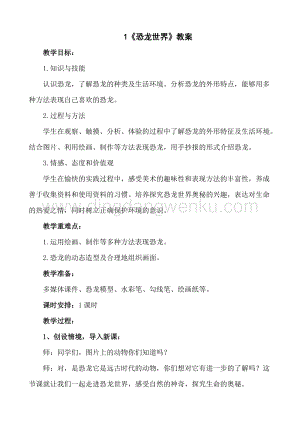 人美版小學(xué)美術(shù)三年級下冊1恐龍世界教案.doc