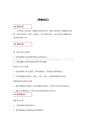 粵人版八年級下冊地理教案：6.4青藏地區(qū).docx