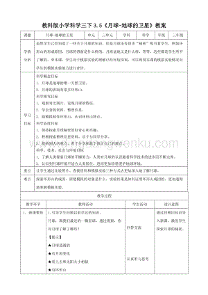 2020教科版三年級(jí)下冊(cè)科學(xué)3.5月球-地球的衛(wèi)星（教案）.doc