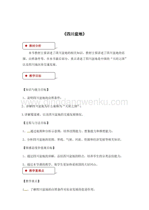 粵人版八年級下冊地理教案：7.3四川盆地.docx