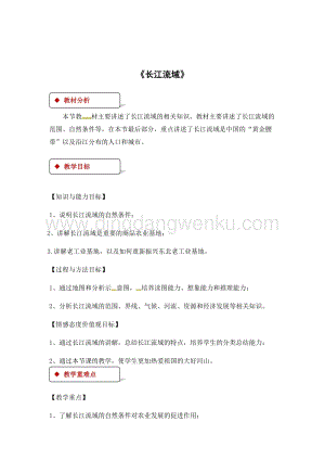 粵人版八年級下冊地理教案：7.2長江流域.docx