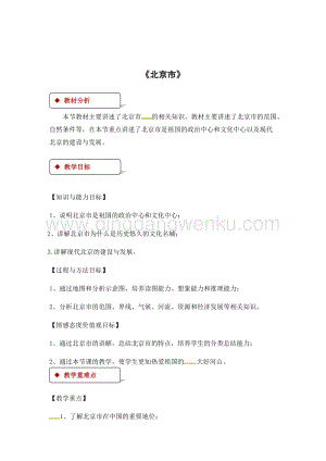 粵人版八年級下冊地理教案：7.4北京市.docx