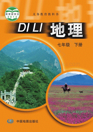 中圖版七年級下冊地理教材電子版課本（全冊電子書）.pdf