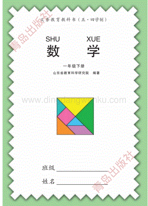 青島版小學(xué)數(shù)學(xué)（五四學(xué)制）一年級(jí)下冊(cè)電子課本（全冊(cè)電子書(shū)）.pdf