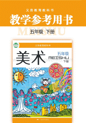 桂美版小學(xué)美術(shù)5年級教參（下）電子版（全冊電子教參）.pdf