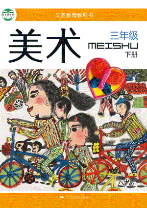 桂美版小學美術3年級（下）教材電子版課本（全冊電子書）.pdf