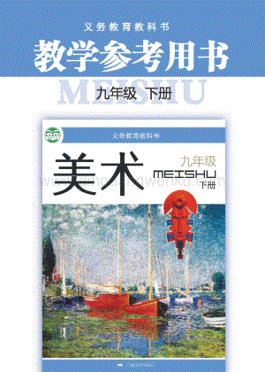 桂美版初中美術9年級教參（下）電子版（全冊電子教參）.pdf
