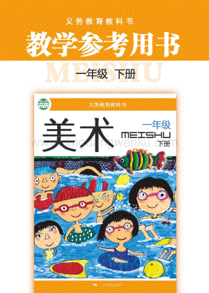 桂美版小學美術1年級教參（下）電子版（全冊電子教參）.pdf