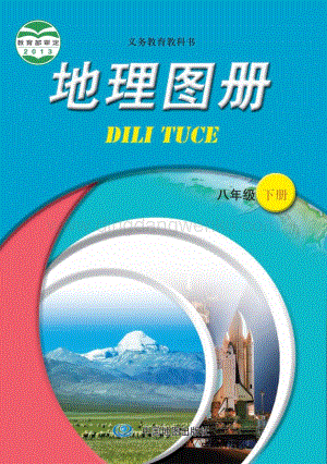 中圖版 初中地理圖冊八年級下冊教材電子版課本（全冊電子書）.pdf