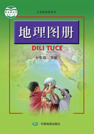人教版初中地理圖冊七年級下冊教材電子版課本（全冊電子書）.pdf