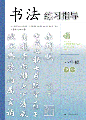 桂美版初中書法8年級（下）教材電子版課本（全冊電子書）.pdf