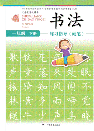 桂美版小學書法1年級（下）教材電子版課本（全冊電子書）.pdf