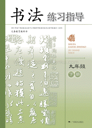 桂美版初中書法9年級（下）教材電子版課本（全冊電子書）.pdf