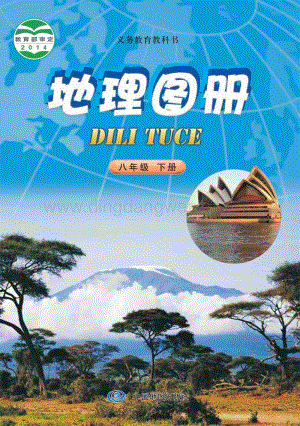北京版 初中地理圖冊八年級下冊教材電子版課本（全冊電子書）.pdf