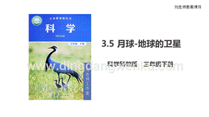 2020版教科版三年級(jí)下冊(cè)科學(xué)3.5月球-地球的衛(wèi)星課件.ppt