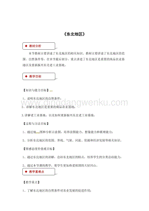 粵人版八年級下冊地理教案：7.1東北地區.docx