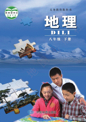 北京版 初中地理八年級下冊教材電子版課本（全冊電子書）.pdf