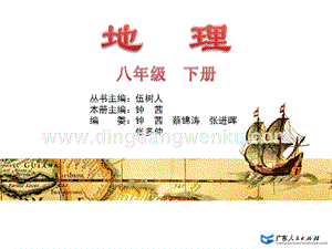 粵人版八年級下冊地理第五章第一節地理區域 教學課件.ppt