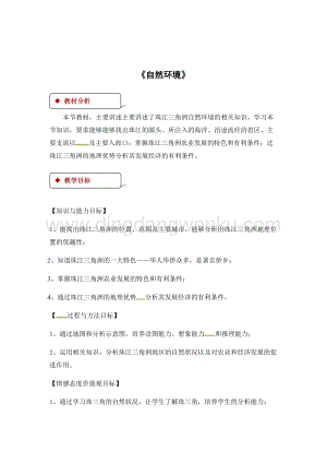粵人版八年級(jí)下冊(cè)地理教案：8.1自然環(huán)境.docx