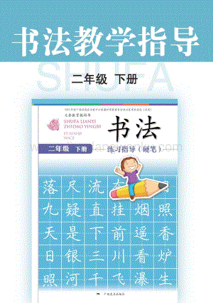 桂美版小學書法教參2年級（下）電子版（全冊電子教參）.pdf